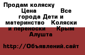 Продам коляску Camarillo elf › Цена ­ 8 000 - Все города Дети и материнство » Коляски и переноски   . Крым,Алушта